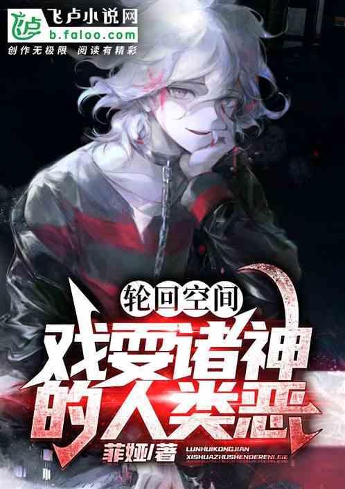 轮回空间：戏耍诸神的人类恶