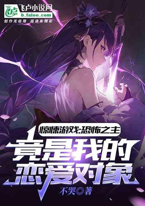 恐怖之主竟是我的恋爱对象