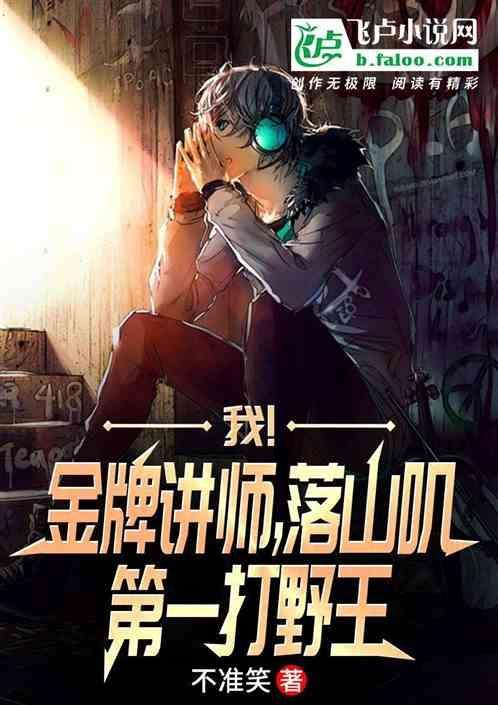 我！金牌讲师，落山叽第一打野王