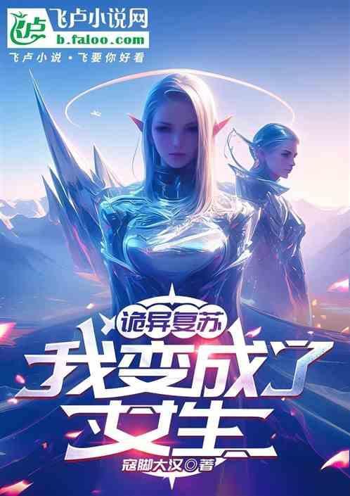 诡异复苏：我变成了女生