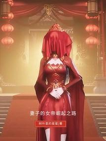 妻子的女帝崛起之路
