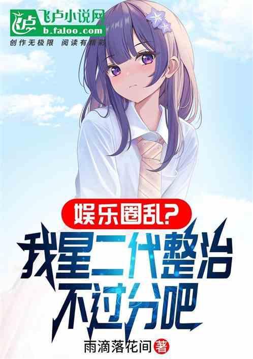 娱乐圈乱？我星二代整治没毛病吧